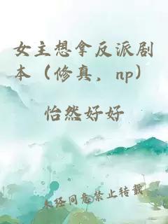 女主想拿反派剧本（修真，np）