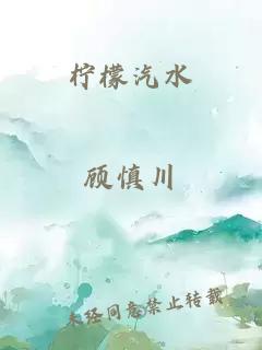 柠檬汽水