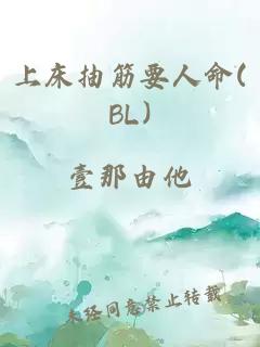 上床抽筋要人命(BL)