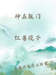 神在敲门