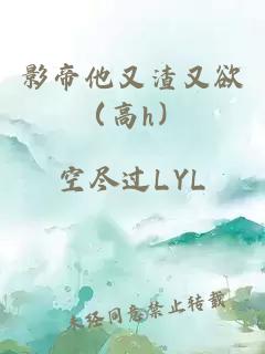 影帝他又渣又欲（高h）