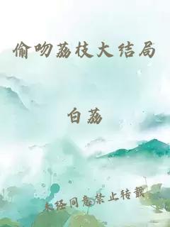 偷吻荔枝大结局