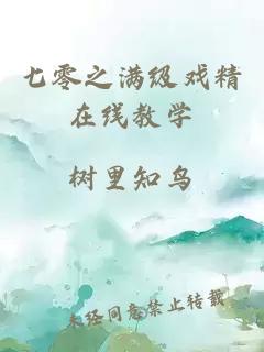 七零之满级戏精在线教学