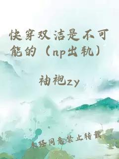 快穿双洁是不可能的（np出轨）