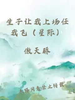 生子让我上场任我飞（星际）