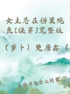 女主总在伪装纯良[快穿]完整版