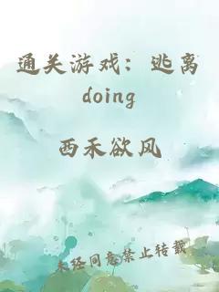 通关游戏：逃离doing