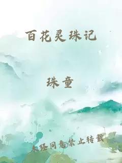 百花灵珠记