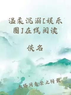 温柔沉溺[娱乐圈]在线阅读