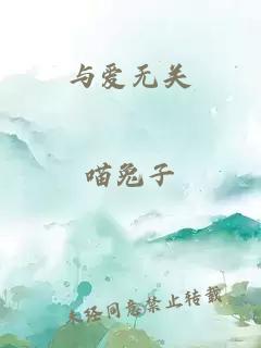 与爱无关