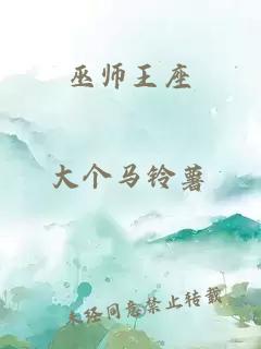 巫师王座