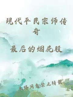 现代平民宗师传奇