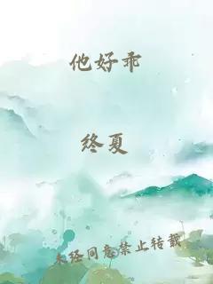 他好乖