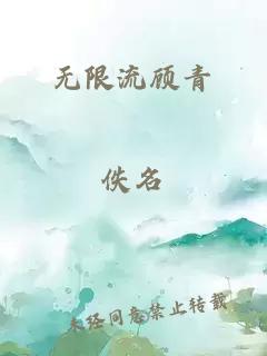 无限流顾青