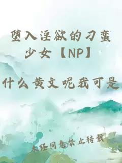 堕入淫欲的刁蛮少女【NP】