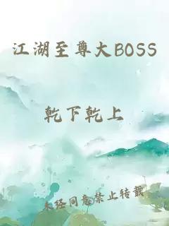 江湖至尊大BOSS