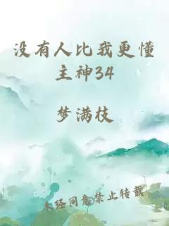 没有人比我更懂主神34