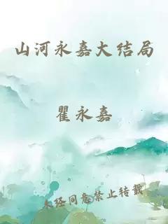 山河永嘉大结局