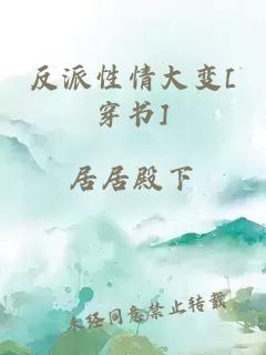 反派性情大变[穿书]