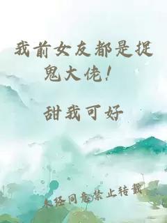 我前女友都是捉鬼大佬！