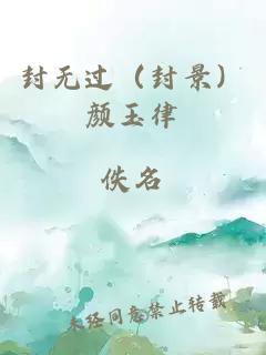 封无过（封景）颜玉律