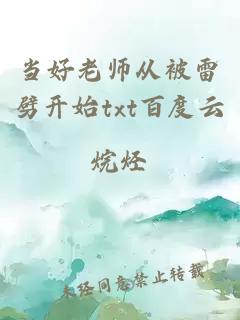 当好老师从被雷劈开始txt百度云