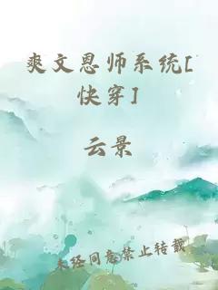 爽文恩师系统[快穿]