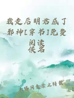 我走后明君成了邪神[穿书]免费阅读