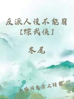 反派人设不能崩[综武侠]