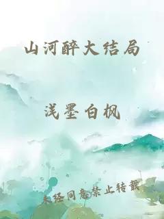 山河醉大结局