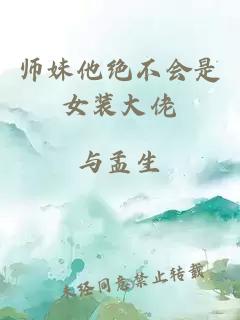 师妹他绝不会是女装大佬