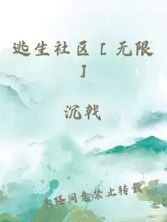 逃生社区［无限］