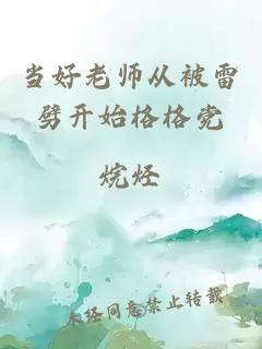 当好老师从被雷劈开始格格党