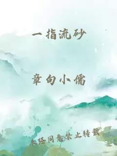 一指流砂