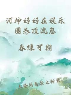 河神妈妈在娱乐圈养顶流崽