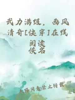 武力满级，画风清奇[快穿]在线阅读