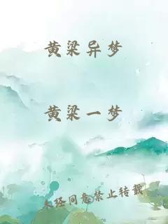 黄梁异梦