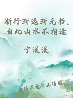 渐行渐远渐无书,自此山水不相逢