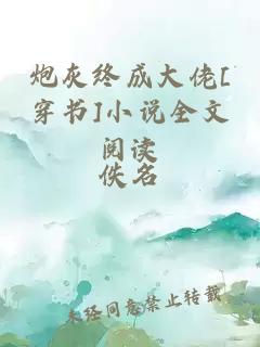 炮灰终成大佬[穿书]小说全文阅读