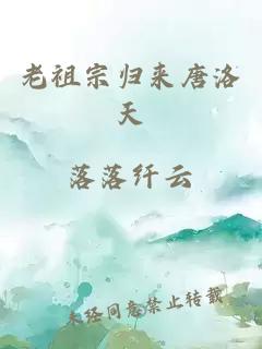 老祖宗归来唐洛天