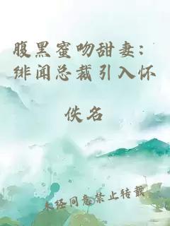 腹黑蜜吻甜妻：绯闻总裁引入怀