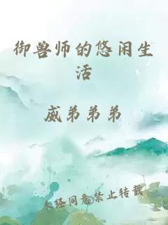 御兽师的悠闲生活