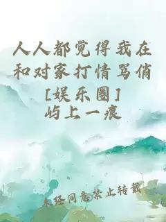 人人都觉得我在和对家打情骂俏[娱乐圈]