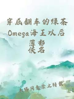 穿成翻车的绿茶Omega海王以后薄郁