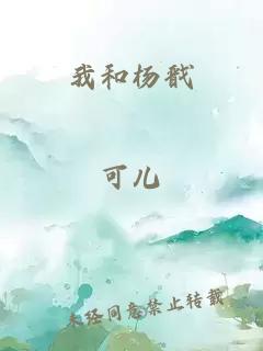 我和杨戬