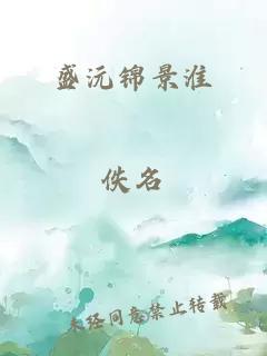 盛沅锦景淮