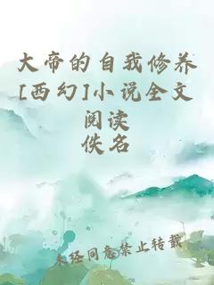 大帝的自我修养[西幻]小说全文阅读