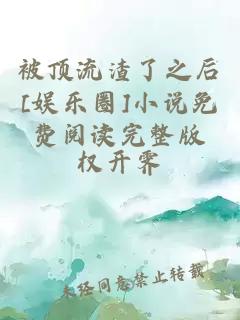 被顶流渣了之后[娱乐圈]小说免费阅读完整版