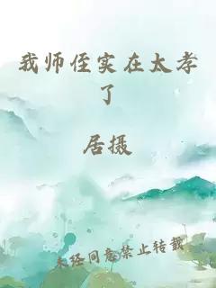 我师侄实在太孝了