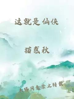 这就是仙侠